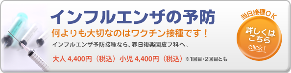 インフルエンザ予防接種